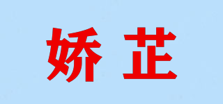娇芷品牌logo