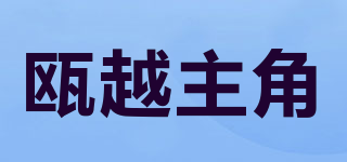 瓯越主角品牌logo