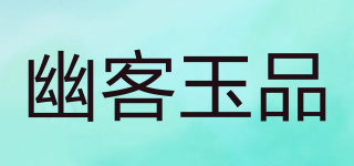 幽客玉品品牌logo