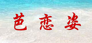 芭恋姿品牌logo