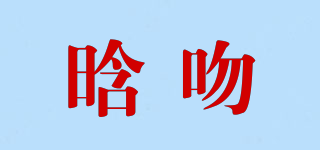 晗吻品牌logo