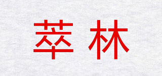萃林品牌logo