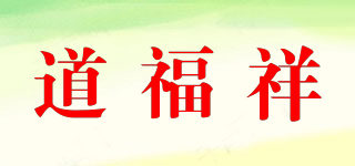 道福祥品牌logo