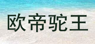 欧帝驼王品牌logo