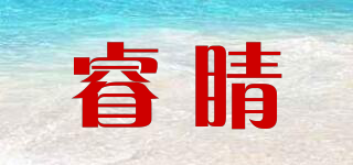 睿睛品牌logo