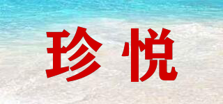 珍悦品牌logo