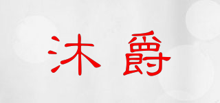 沐爵品牌logo