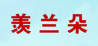 羡兰朵品牌logo