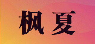 枫夏品牌logo