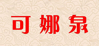 knaen/可娜泉品牌logo