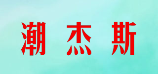 潮杰斯品牌logo