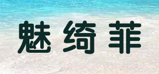 魅绮菲品牌logo