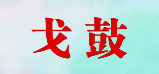 googu/戈鼓品牌logo