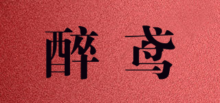 醉鸢品牌logo