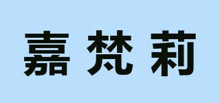 嘉梵莉品牌logo