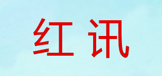 红讯品牌logo