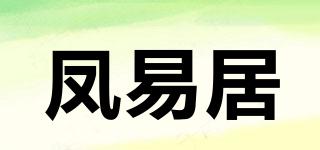 凤易居品牌logo