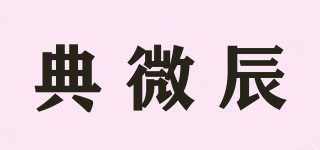 典微辰品牌logo