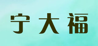 宁大福品牌logo