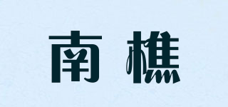 南樵品牌logo