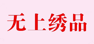 无上绣品品牌logo