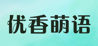 优香萌语品牌logo