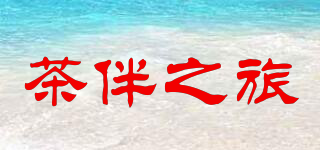 茶伴之旅品牌logo