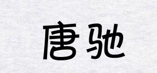 唐驰品牌logo