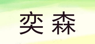 奕森品牌logo