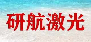 YAN HANG LASER/研航激光品牌logo