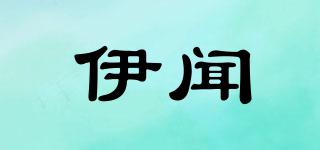伊闻品牌logo