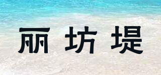 丽坊堤品牌logo