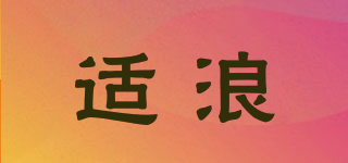 SLEIGH/适浪品牌logo