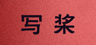 写桨品牌logo