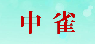 中雀品牌logo