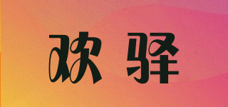 欢驿品牌logo
