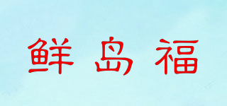 鲜岛福品牌logo