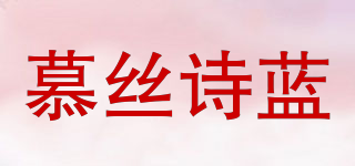 慕丝诗蓝品牌logo