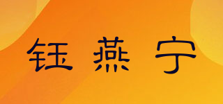 钰燕宁品牌logo