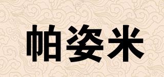 帕姿米品牌logo
