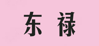 东禄品牌logo