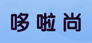 Dolafad/哆啦尚品牌logo