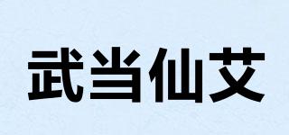 武当仙艾品牌logo