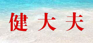 健大夫品牌logo