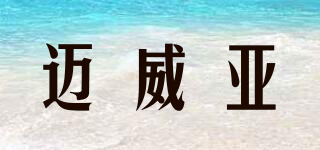 迈威亚品牌logo