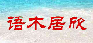 语木居欣品牌logo