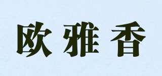 欧雅香品牌logo
