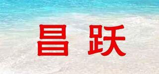 昌跃品牌logo
