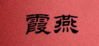 霞燕品牌logo