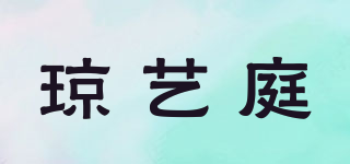 琼艺庭品牌logo